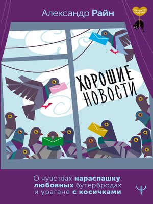 cover image of Хорошие новости. О чувствах нараспашку, любовных бутербродах и урагане с косичками